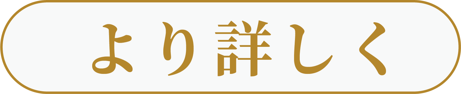 より詳しく